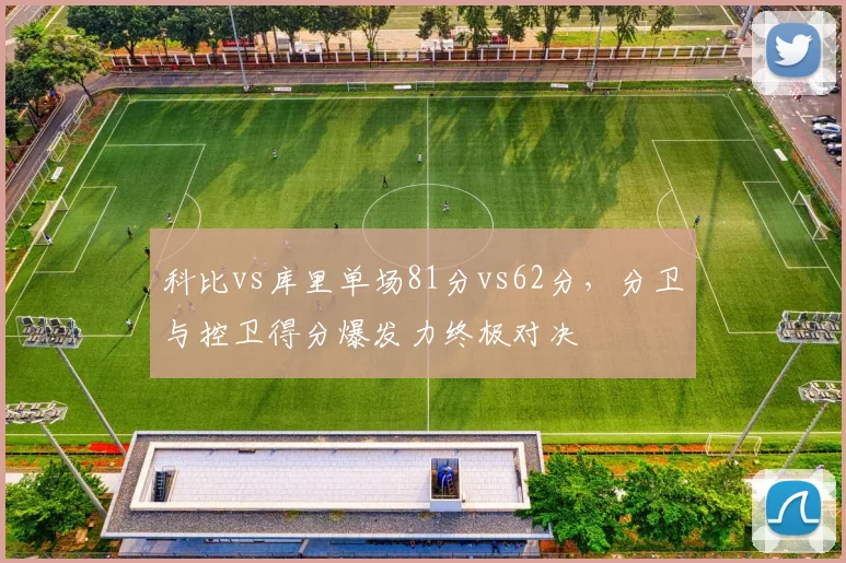 科比vs库里单场81分vs62分,分卫与控卫得分爆发力终极对决