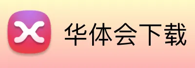 华体会下载 Logo